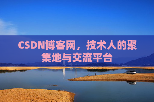 CSDN博客网，技术人的聚集地与交流平台